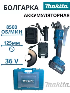 Аккумуляторный болгарка 36V