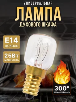 Лампа для духового шкафа 25W, E14