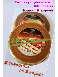 Корж бисквитный для торта 2 уп. По 3 коржа. Вес 800 грамм