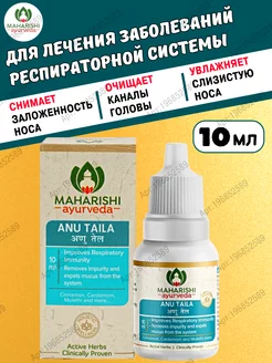 Ану Тайла (Anu Taila), Maharishi Ayurveda, 10 мл