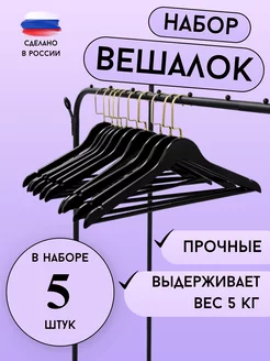 Вешалки плечики для одежды деревянные 5шт