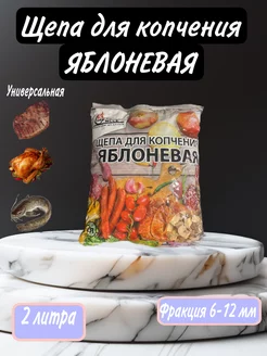 Щепа для копчения яблоневая