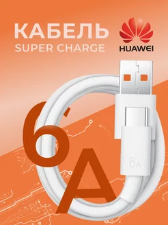 Зарядный кабель Huawei 6A Super Charge