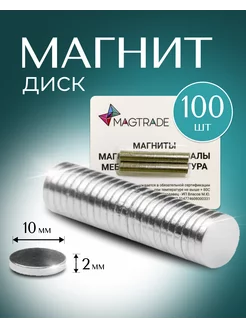 Мощный магнит диск 10х2мм - 100 шт