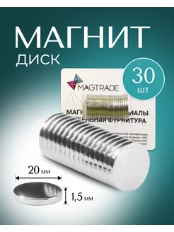 Мощный магнит диск 20х1,5мм - 30 шт