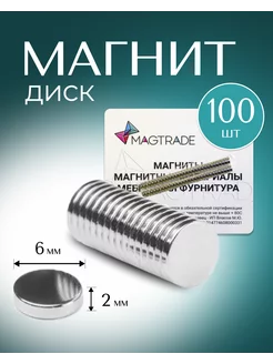 Магнит диск 6х2 мм - 100 шт