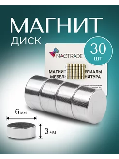 Магнит диск 6х3 мм - 30 шт