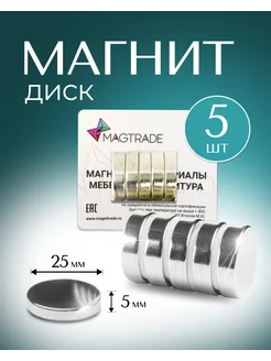 Мощный магнит диск 25х5 мм - 5 шт