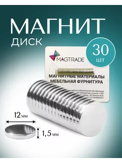 Мощный магнит диск 12х1,5мм - 30 шт