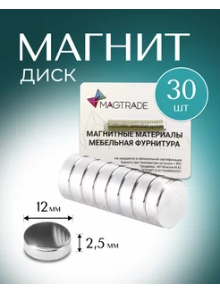 Мощный магнит диск 12х2,5мм - 30 шт