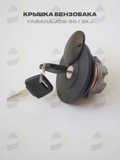 Крышка бензобака Yamaha JOG 3KJ Minsk D4, Stels Tactic