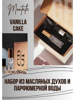 Vanilla Cake Ваниль Монталь духи набор