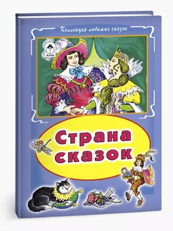 Страна сказок