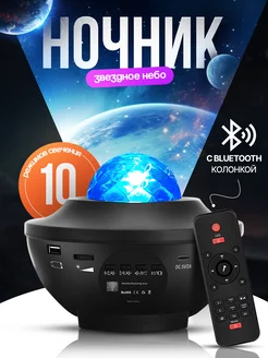 Ночник 3 в 1 Проектор - Bluetooth колонка