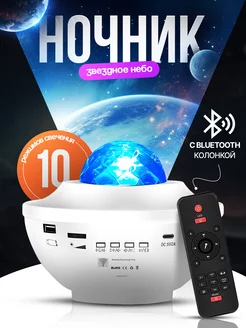 Ночник 3 в 1 Проектор - Bluetooth колонка