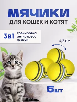 Игрушки для кошек мячики 5 шт