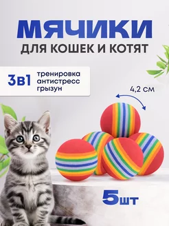 Игрушки для кошек мячики 5 шт