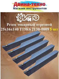 Резец токарный отрезной 25х16х140 т15к6 2130-0009 5 шт