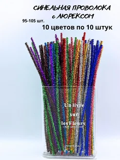 Проволока синельная блестящая с люрексом 10 цветов