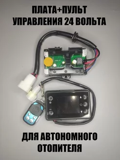 Пульт управления+Плата управления автономного отопителя 24 В