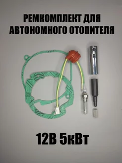 Ремкомплект для автономного отопителя 12В 5кВт