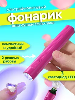 Фонарик для маникюра ногтей ультрафиолетовый UV LED