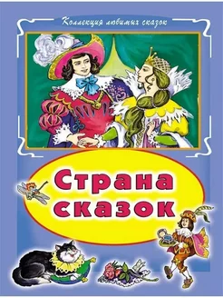 Страна сказок. Коллекция Любимых Сказок