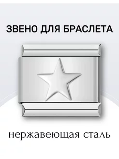 Звено шарм для браслета в стиле nomination номинейшен