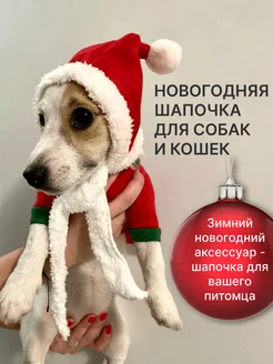 Новогодняя шапка для собак и кошек