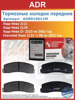 Тормозные колодки передние Lada Нива, Ваз 2121 - 2123