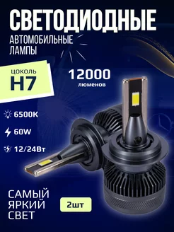 Светодиодные лед лампы для авто LED H7