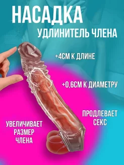 Насадка для увеличения члена