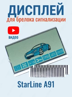 Дисплей А91 для брелока сигнализации StarLine A91 на шлейфе