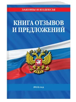 Книга отзывов и предложений 2024 год