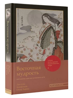 Восточная мудрость постижение смыслов жизненного пути