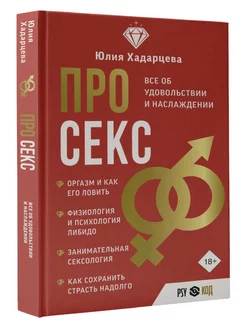 Про секс. Все об удовольствии и наслаждении