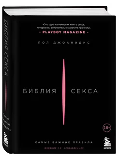 Библия секса. Самые важные правила. Издание 2-е, исправленно