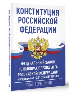 Конституция Российской Федерации и Федеральный закон "О выбо