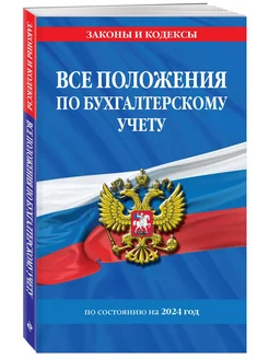 Все положения по бухгалтерскому учету на 2024 г