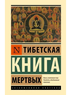 Тибетская Книга мертвых