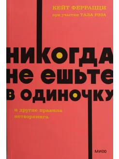 Никогда не ешьте в одиночку и другие правила нетворкинга. NE