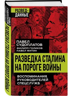 Разведка Сталина на пороге войны