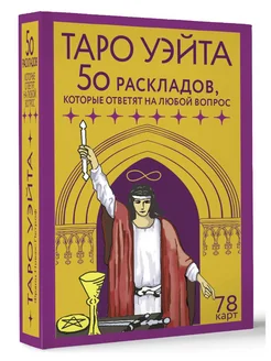 Таро Уэйта. 78 карт. 50 раскладов, которые ответят на любой