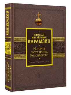 История государства Российского. От начала XVI до начала XV