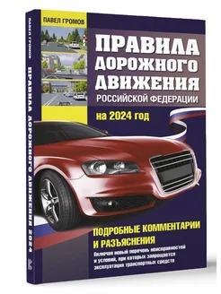 Правила дорожного движения Российской Федерации на 2024 год