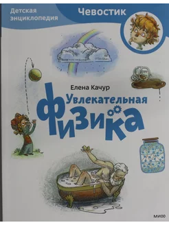 Увлекательная физика. Детская энциклопедия (Чевостик) (Paper