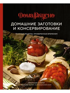 Домашние заготовки и консервирование. Вкусные рецепты, прове