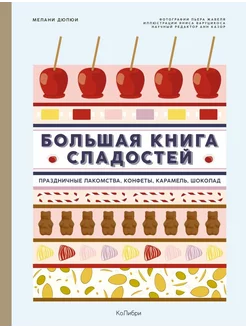 Большая книга сладостей Праздничные лакомства, конфеты, кар