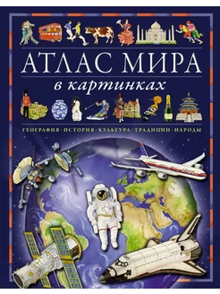 Атлас мира в картинках. География, история, культура, традиц