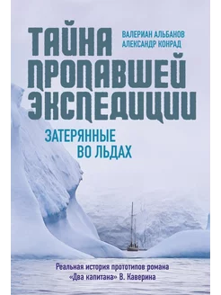 Тайна пропавшей экспедиции. Затерянные во льдах